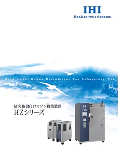 研究施設向けオゾン殺菌装置 HZシリーズカタログ