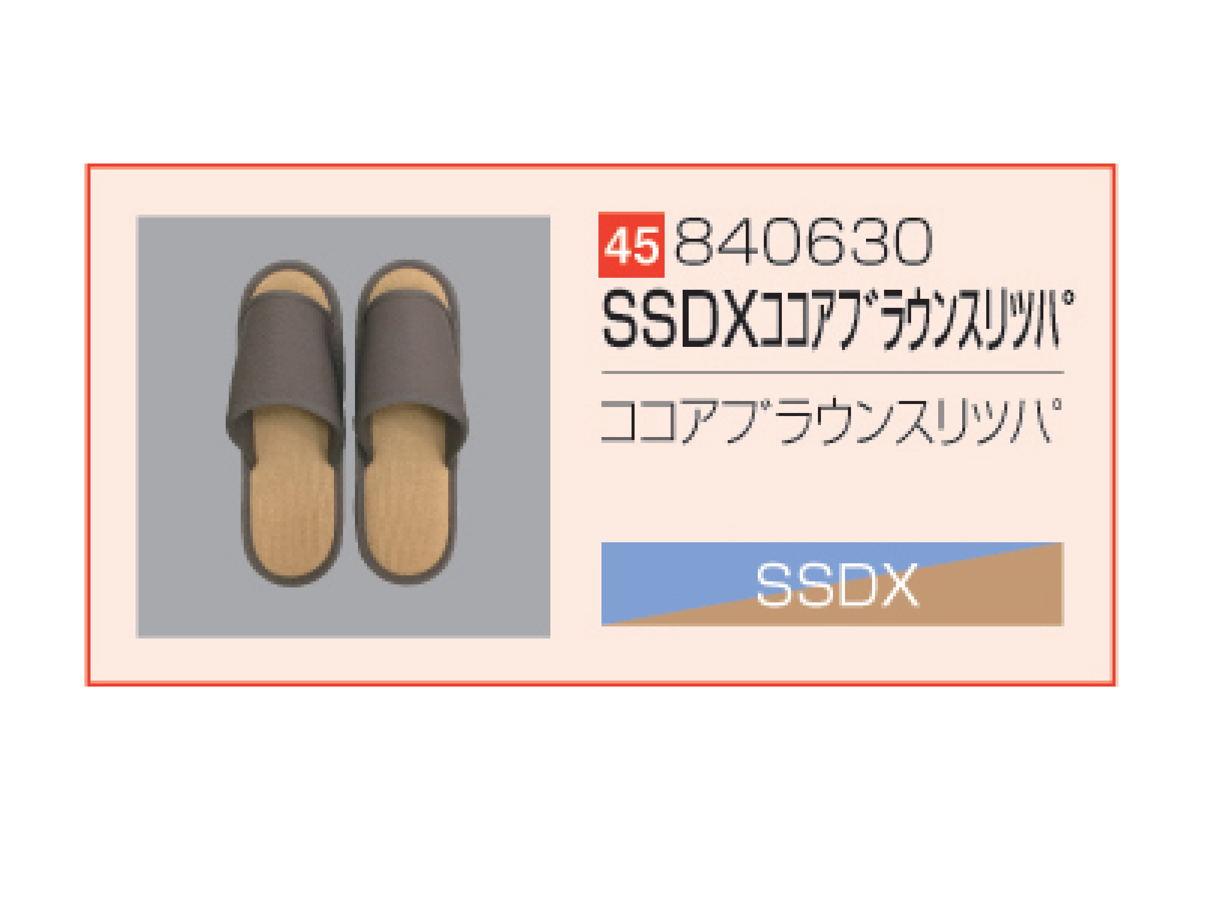 SSDX/SSDX-V ココアブラウンスリッパ