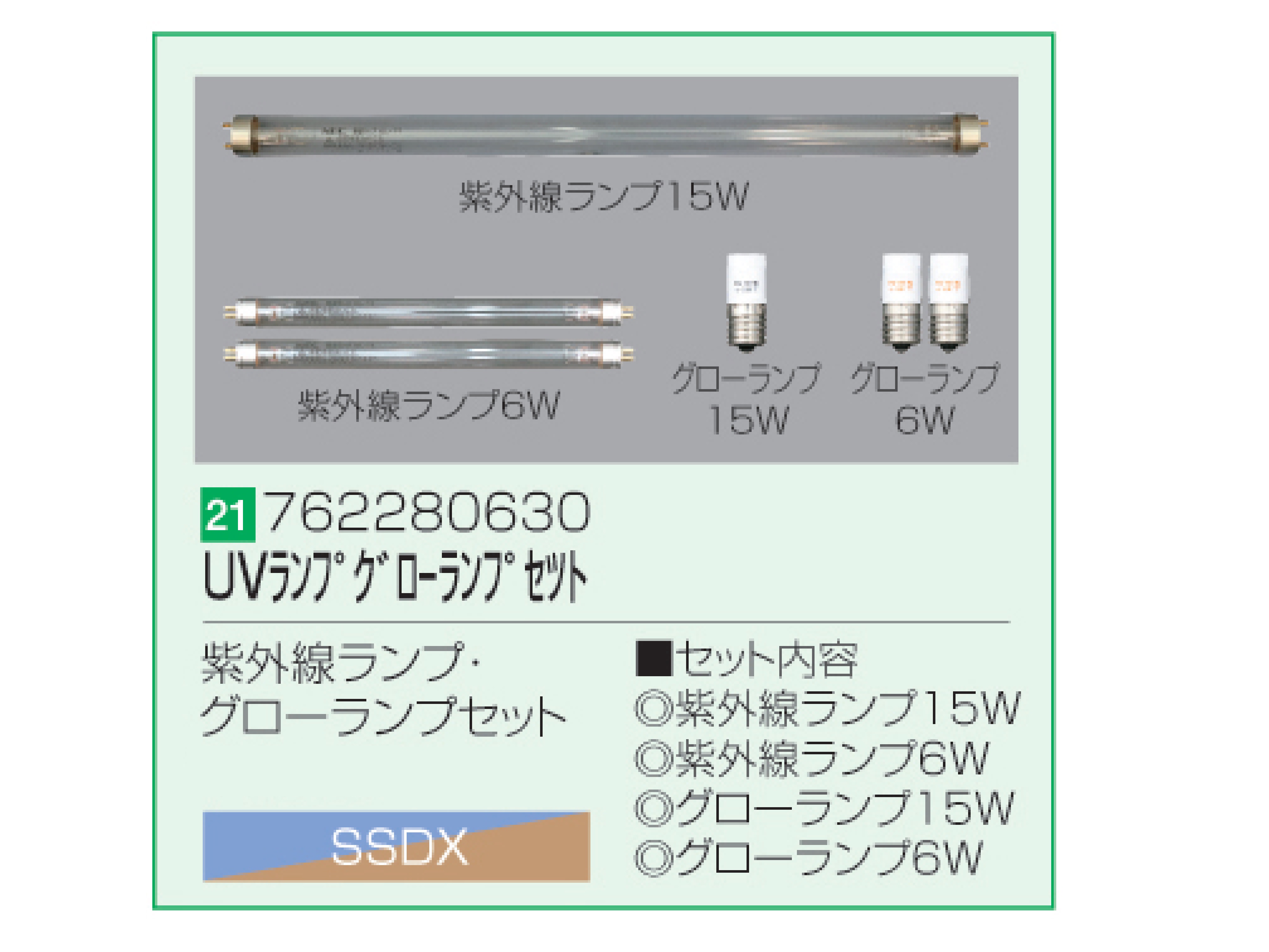 SSDX/SSDX-V 紫外線ランプ・グローランプセット