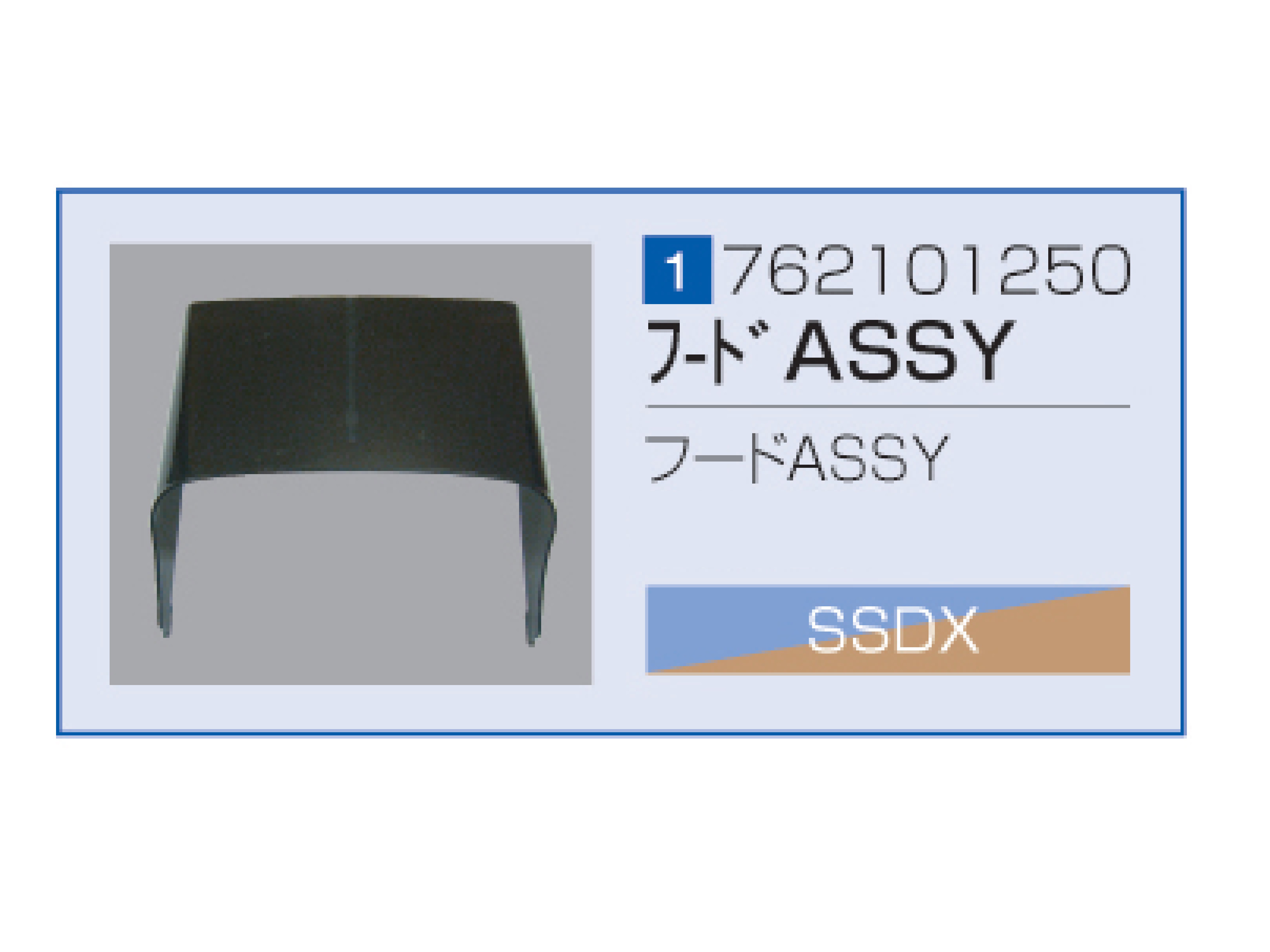SSDX/SSDX-V フードASSY