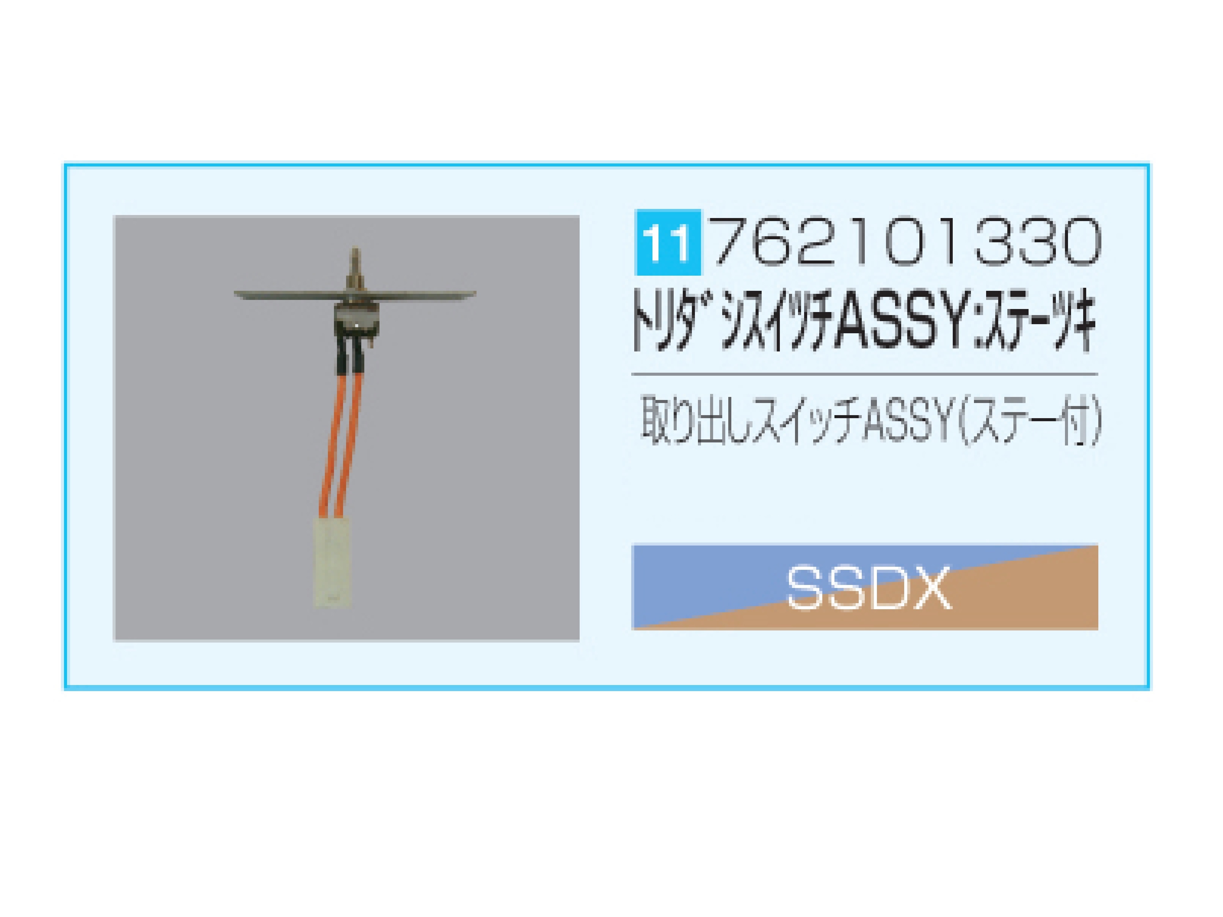 SSDX/SSDX-V 取り出しスイッチASSY（ステー付）