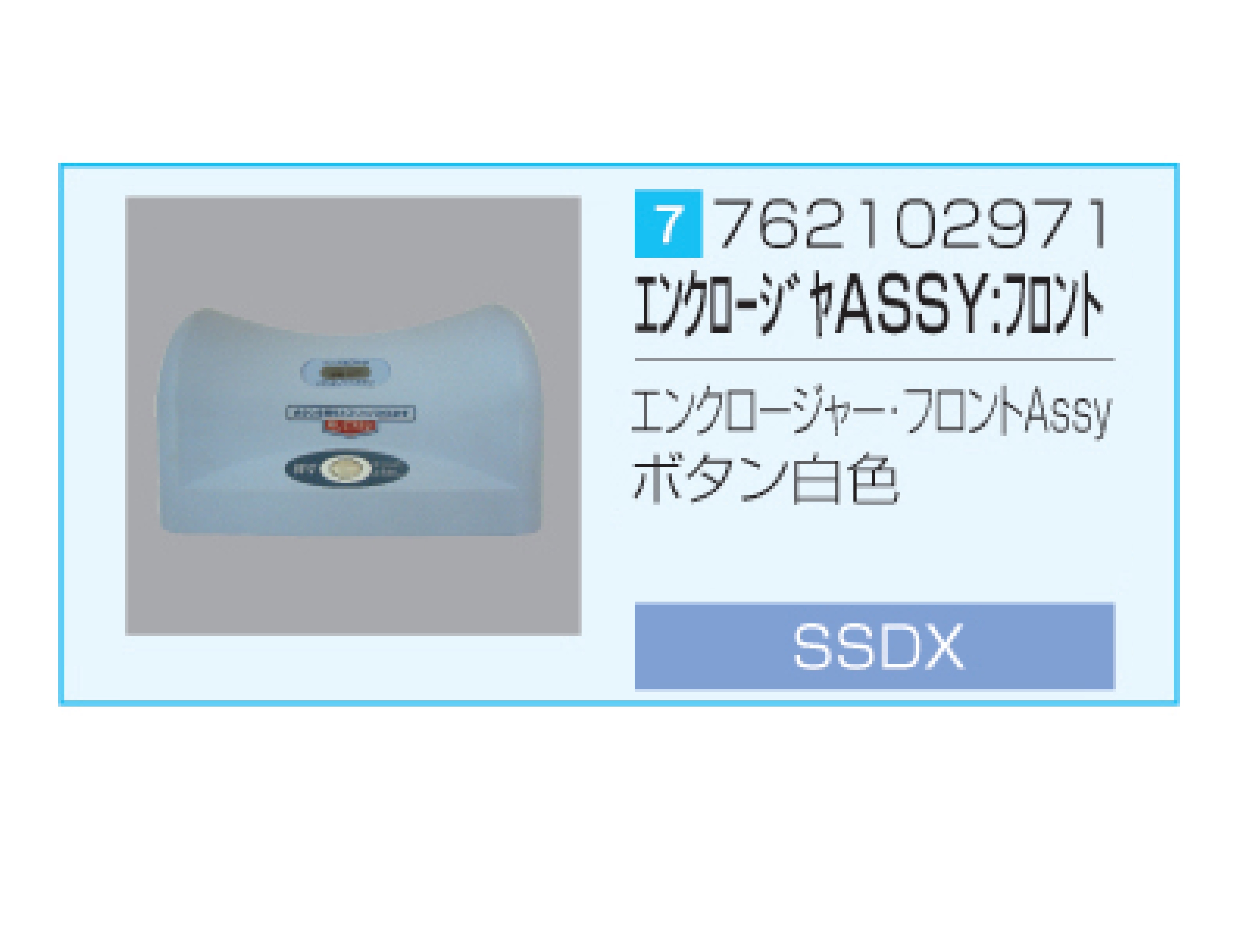 SSDX/SSDX-V エンクロージャー・フロントASSY