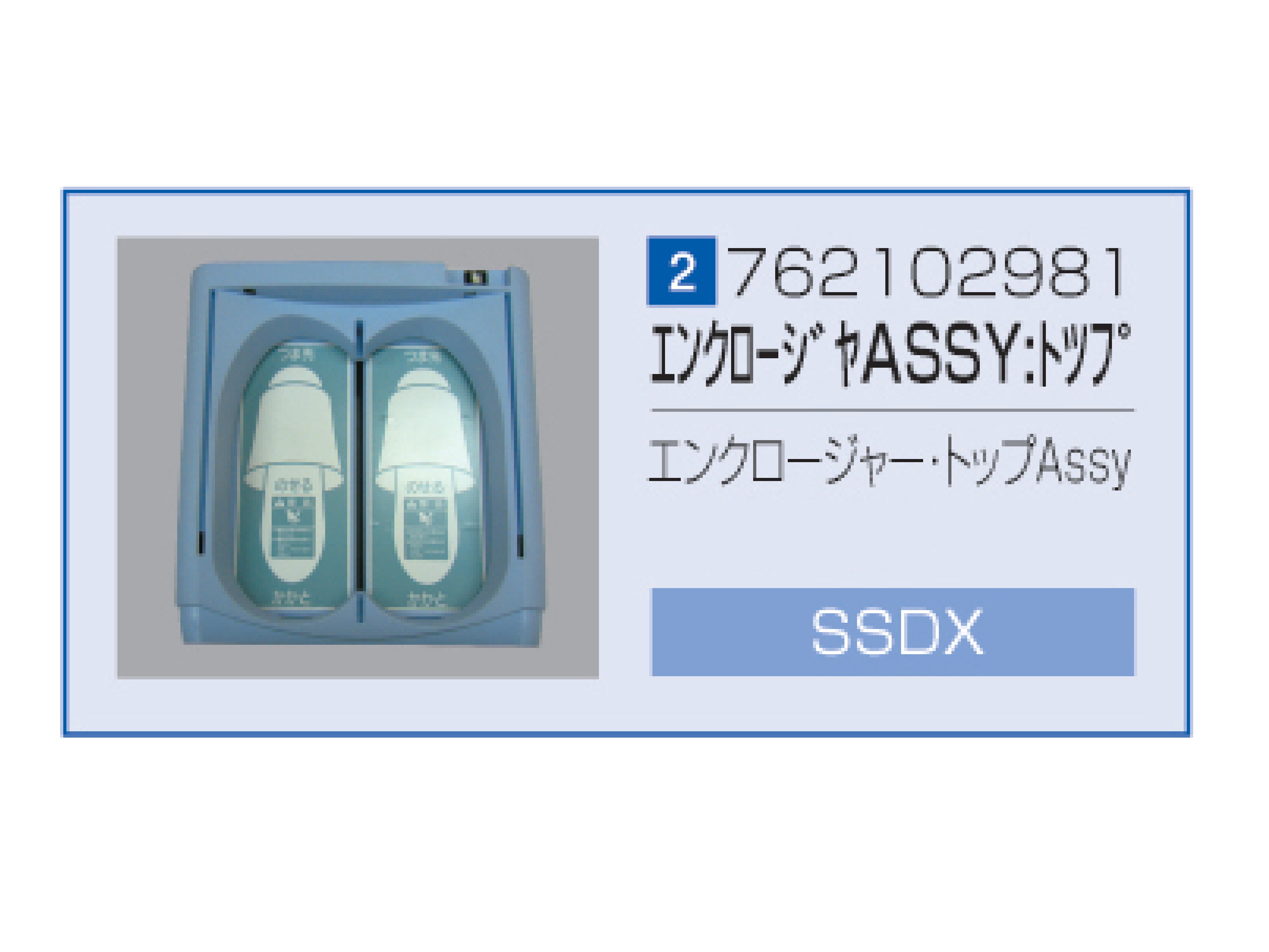 SSDX/SSDX-V エンクロージャ・トップASSY