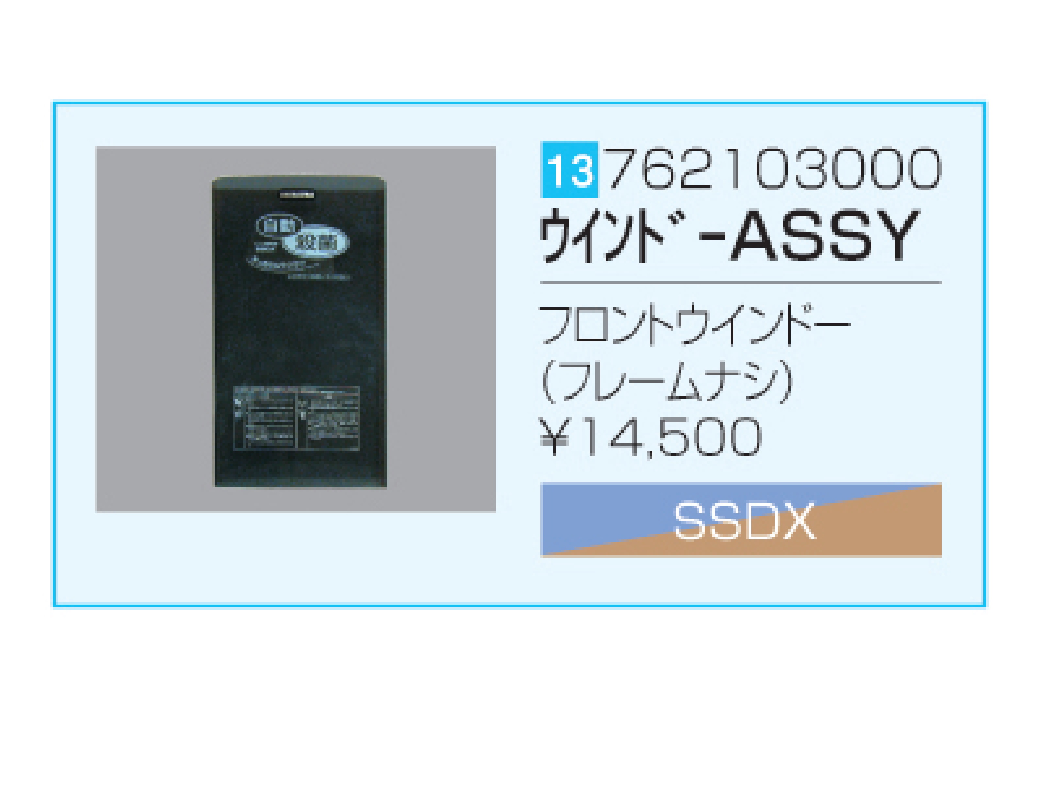 SSDX/SSDX-V フロントウインドー（フレームなし）
