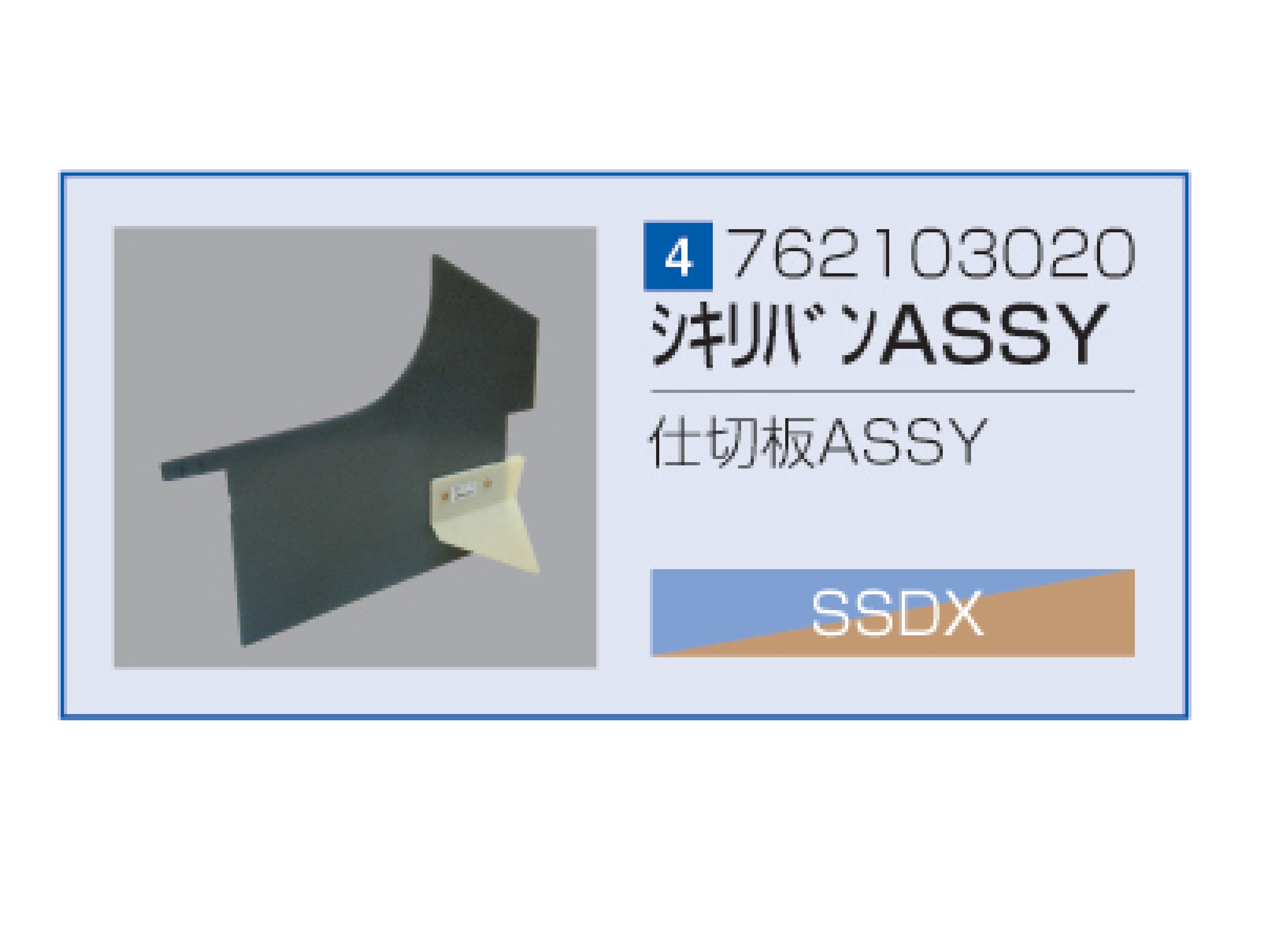 SSDX/SSDX-V 仕切板ASSY