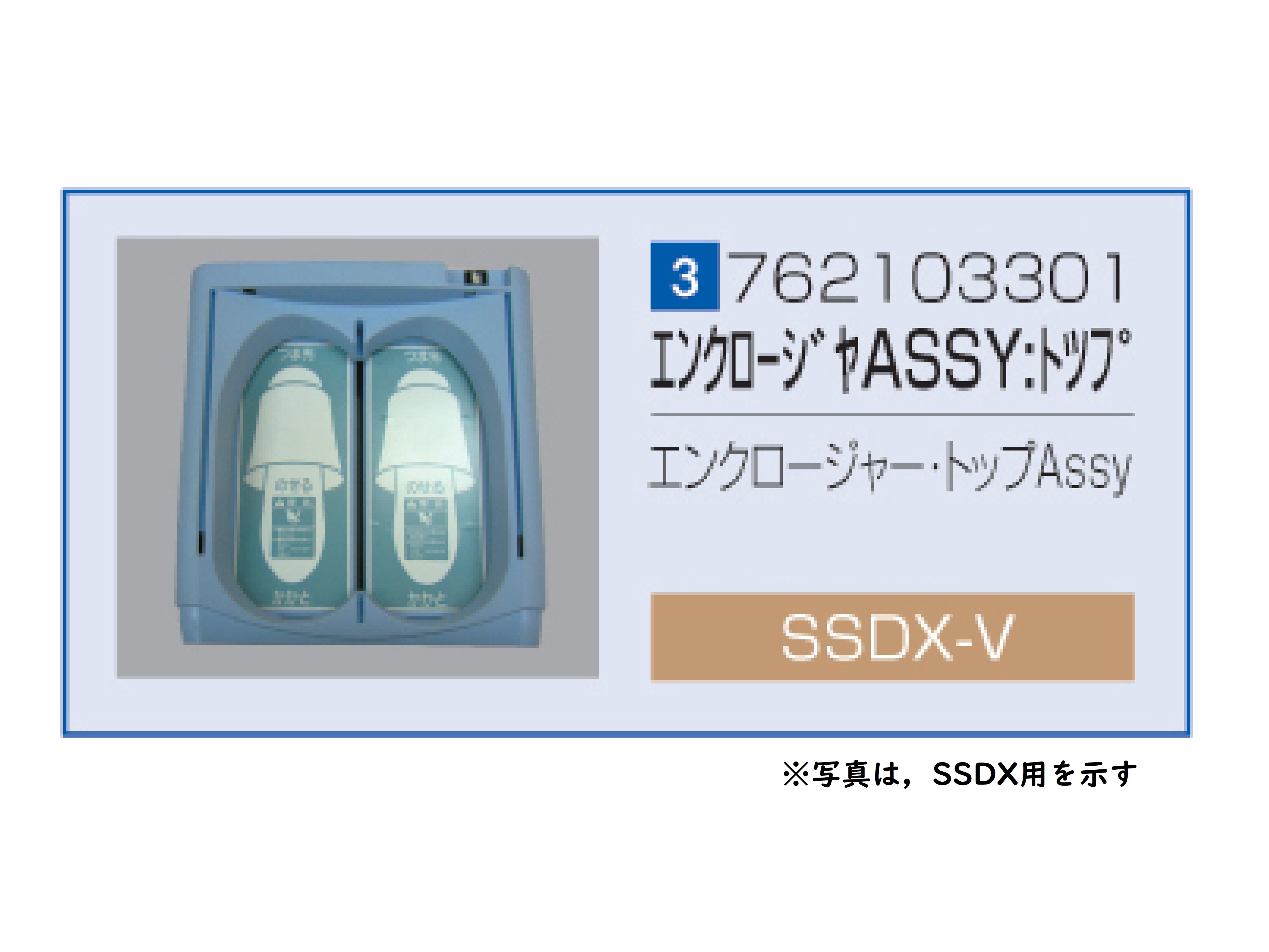 SSDX/SSDX-V エンクロージャ・トップASSY