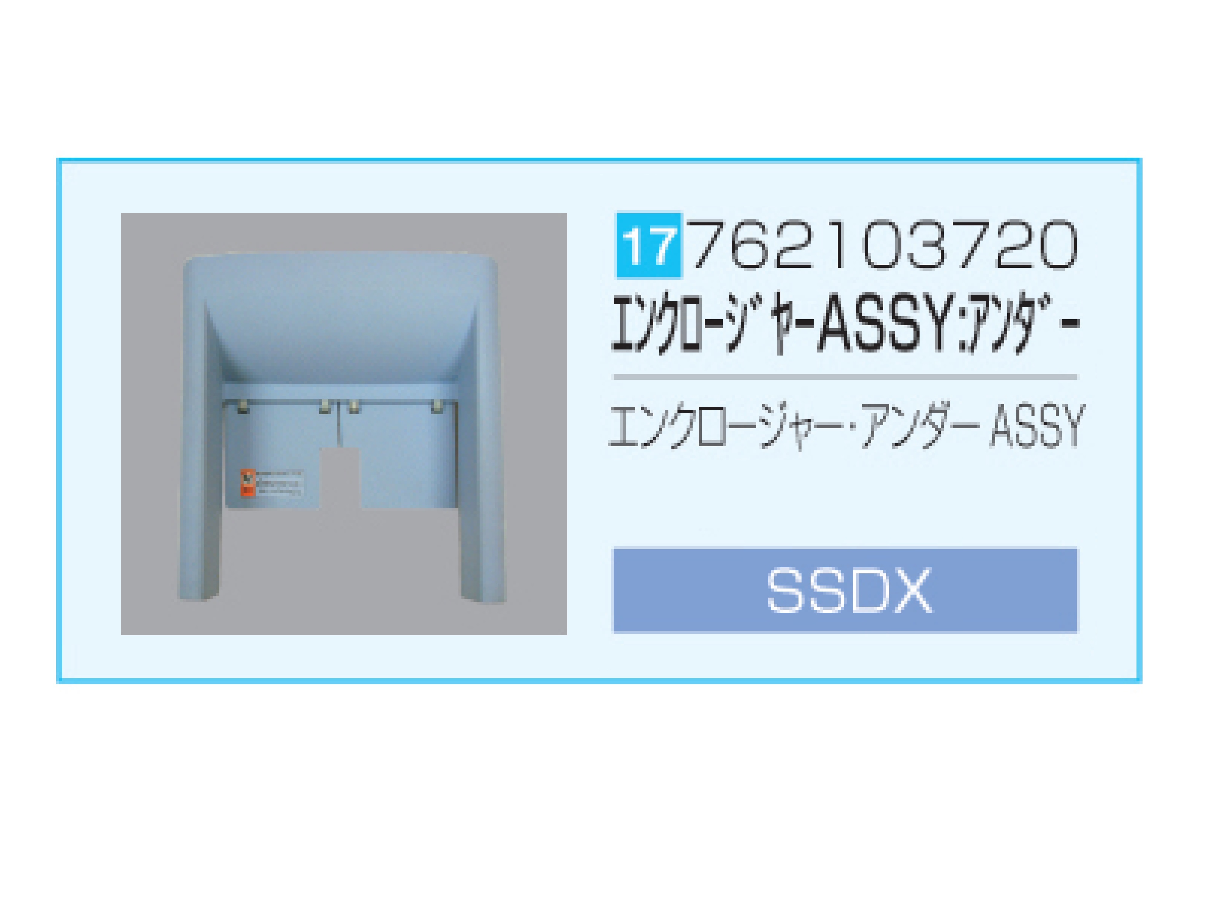 SSDX/SSDX-V エンクロージャー・アンダーASSY