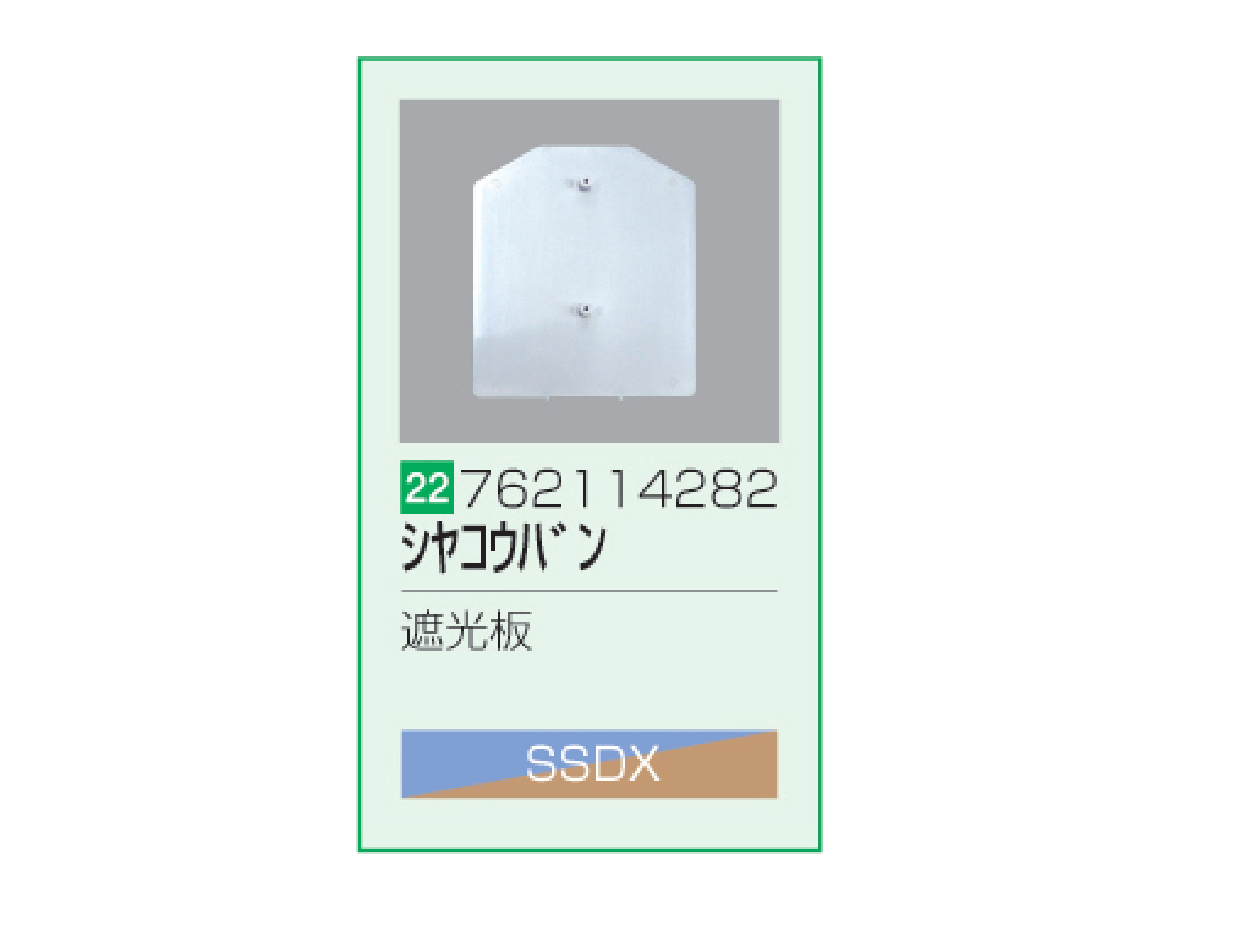 SSDX/SSDX-V 遮光板