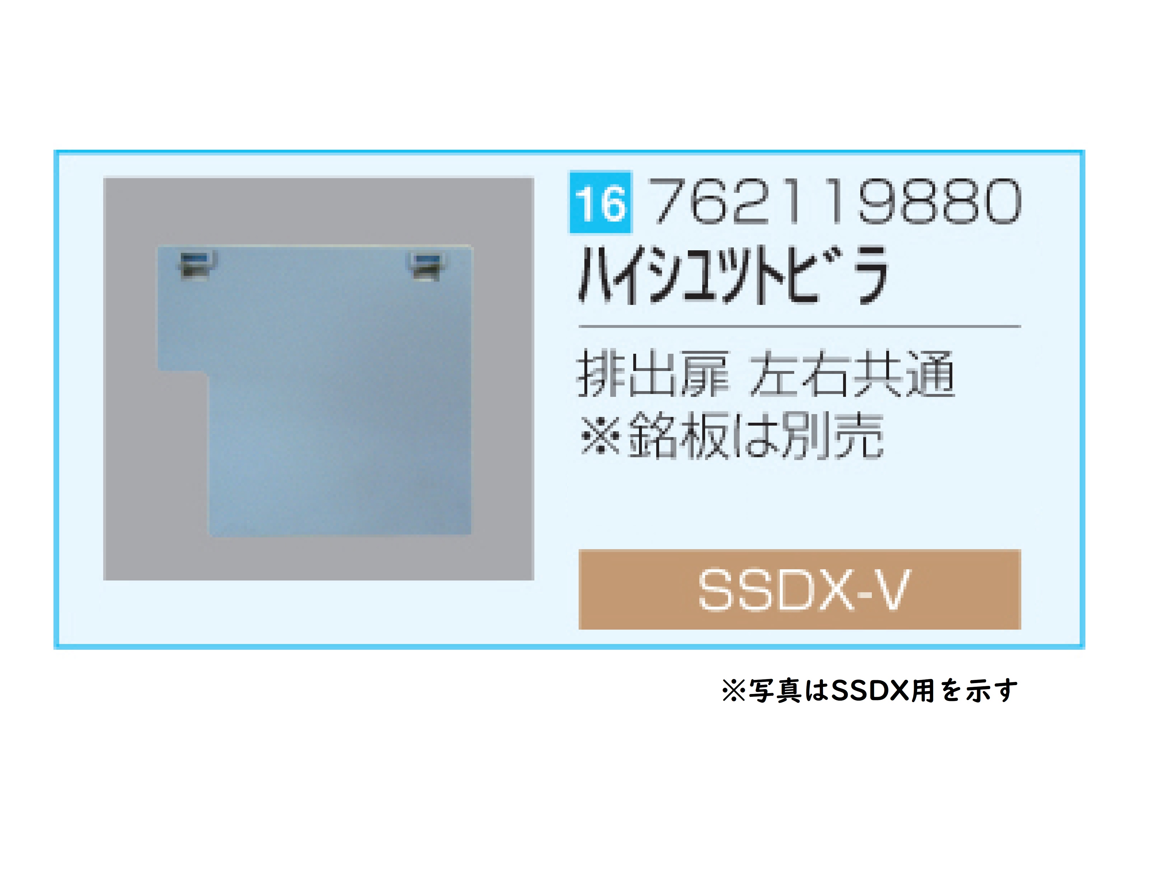 SSDX-V 排出扉 左右共通