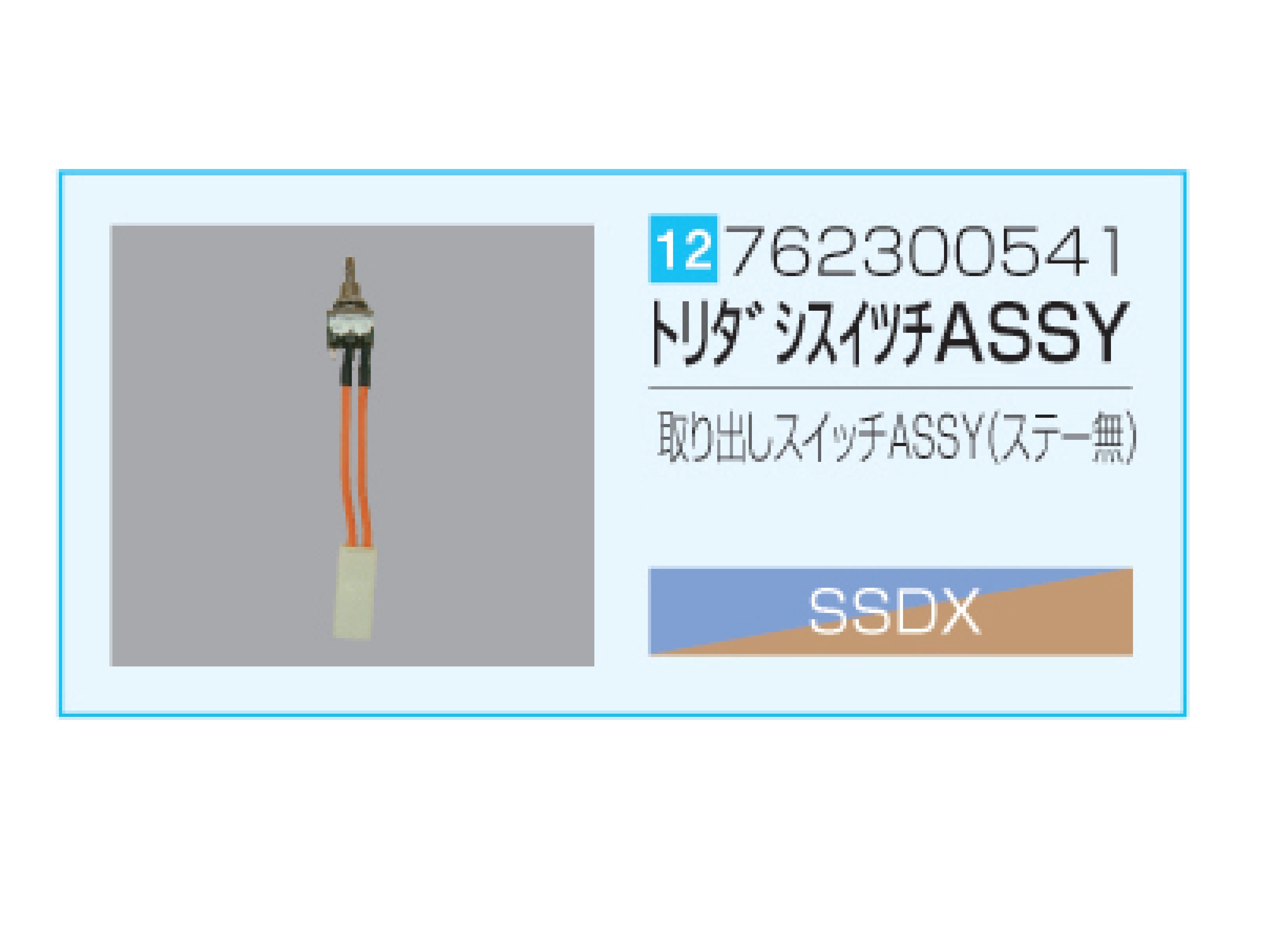 SSDX/SSDX-V 取り出しスイッチASSY（ステー無）