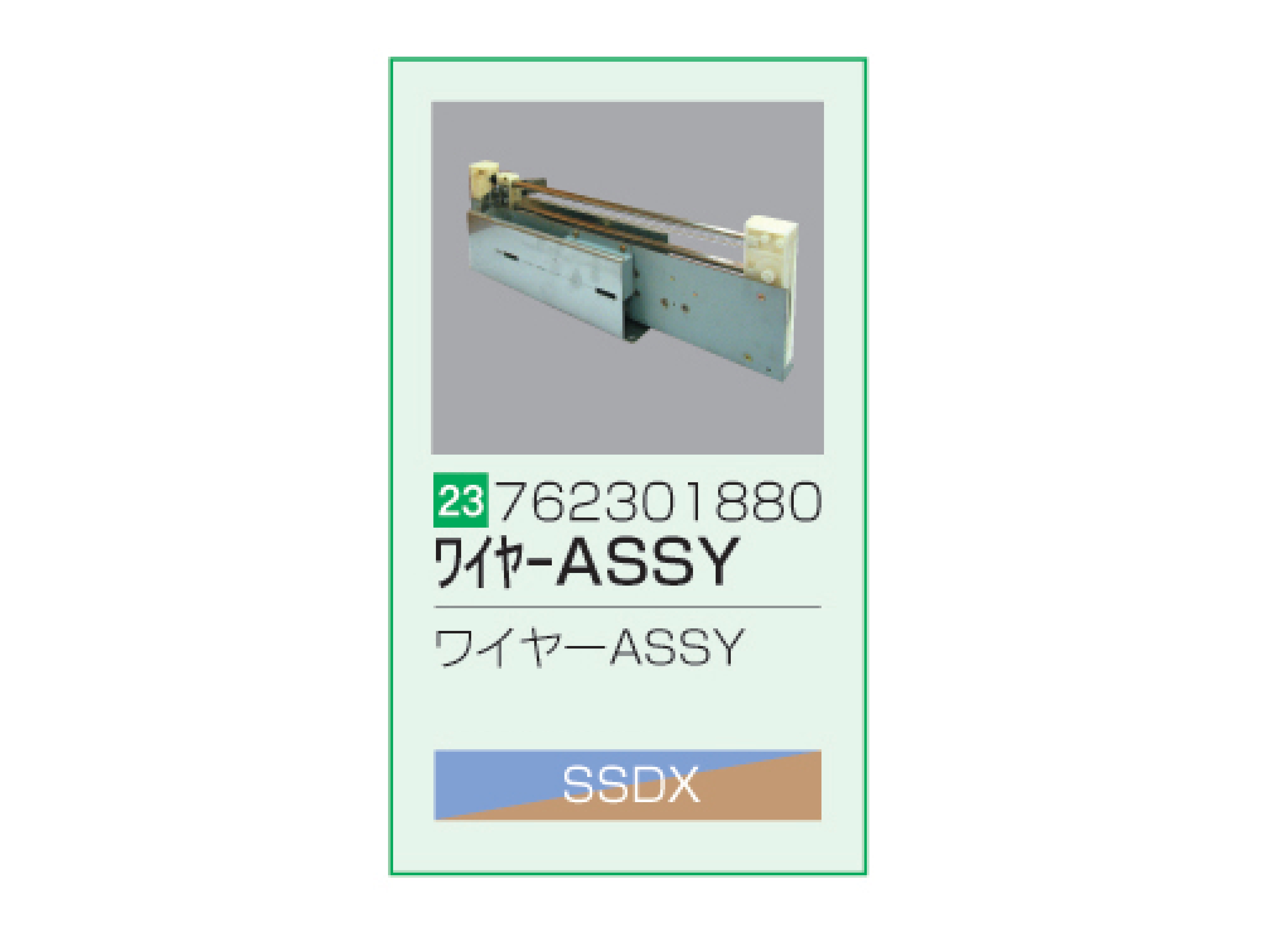 SSDX/SSDX-V ワイヤーASSY