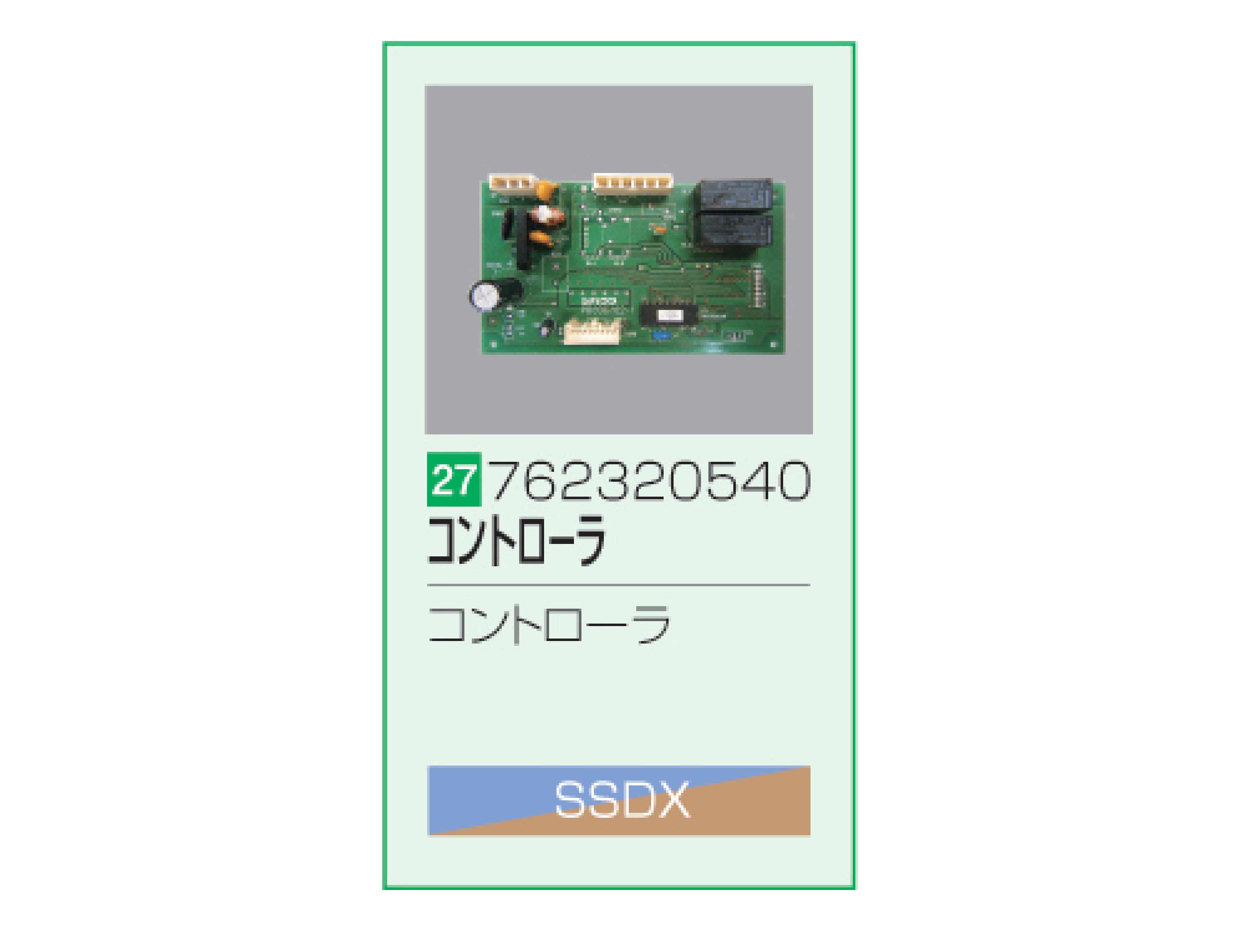 SSDX/SSDX-V コントローラ