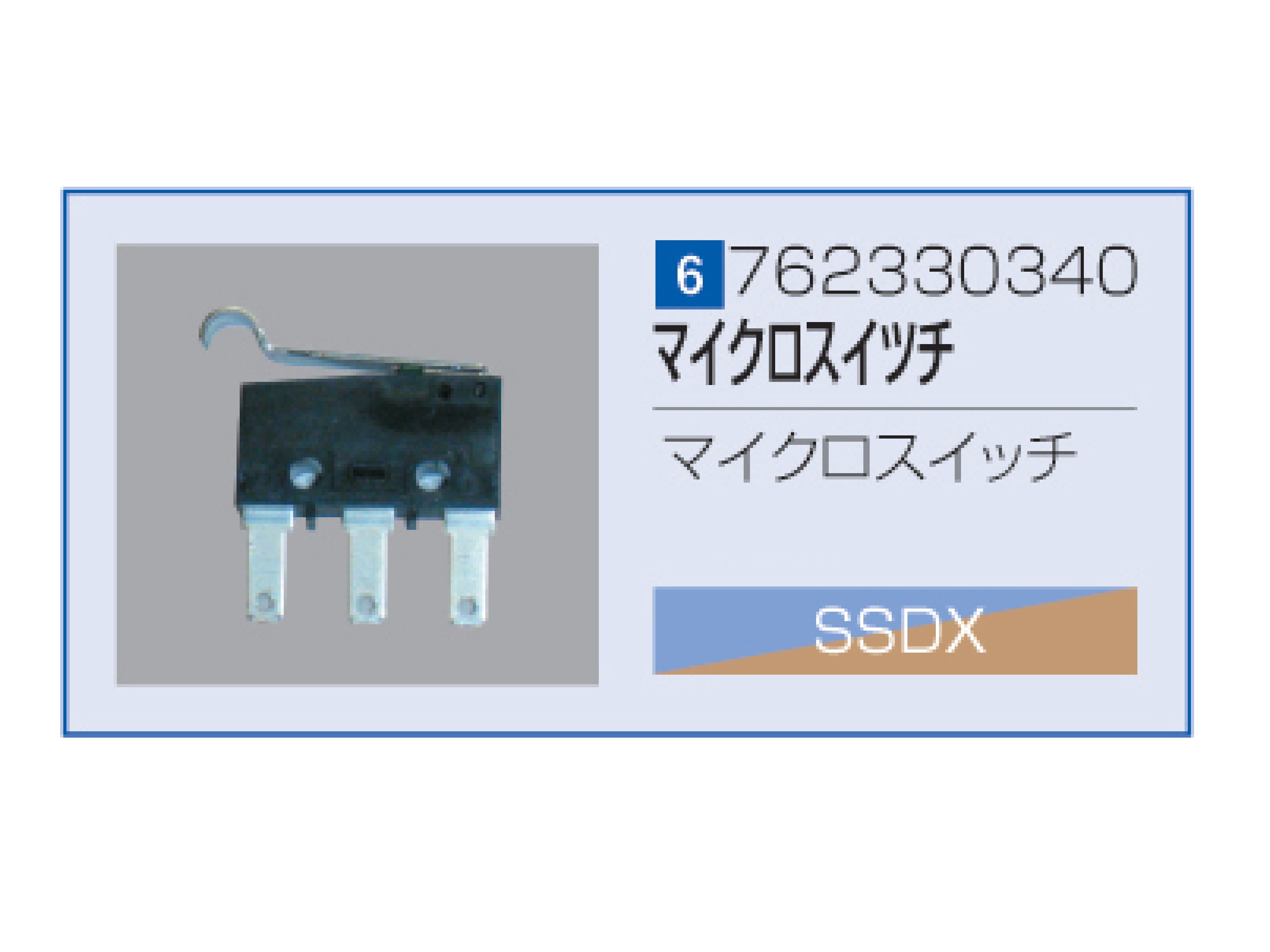 SSDX/SSDX-V マイクロスイッチ