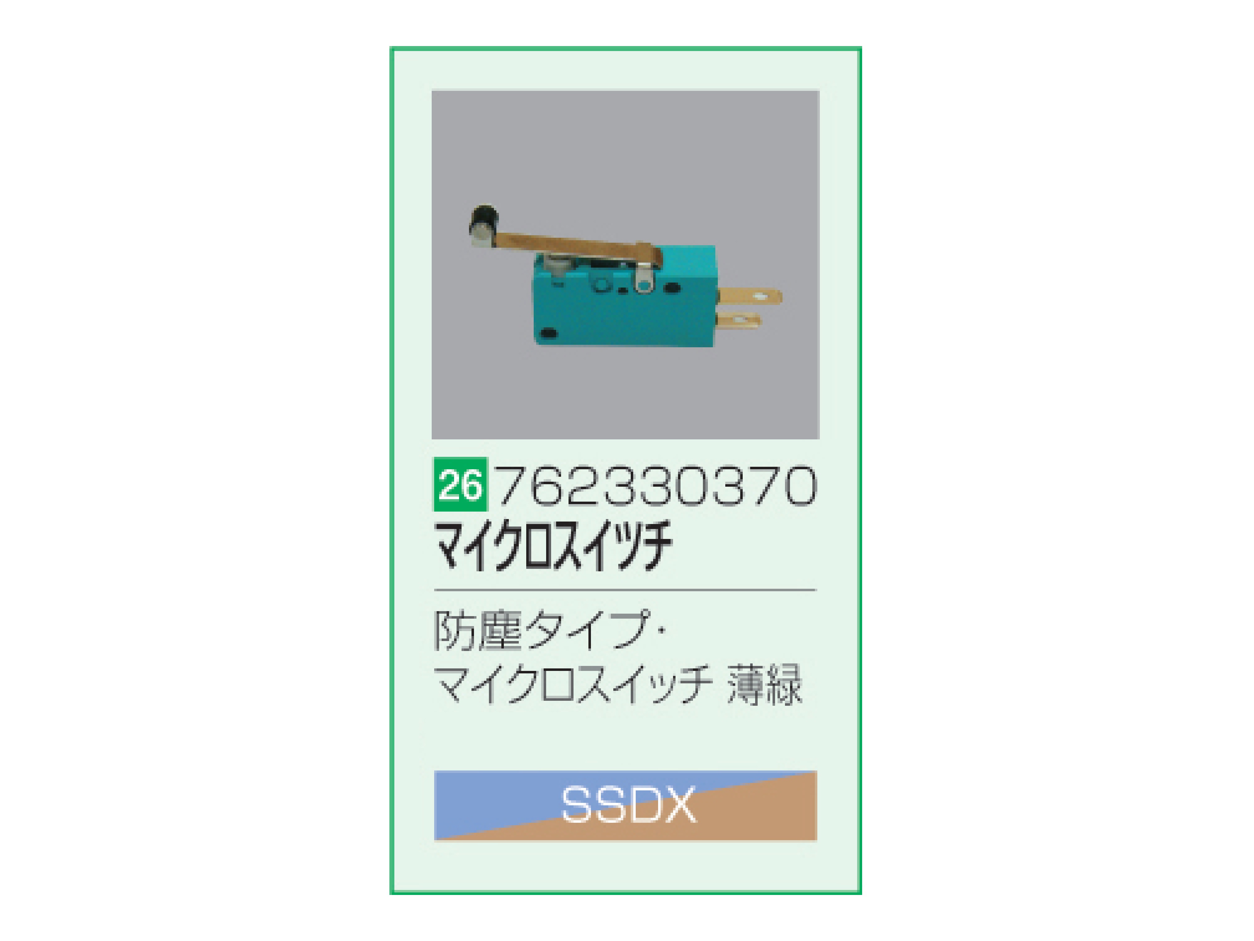 SSDX/SSDX-V 防塵タイプマイクロスイッチ薄緑