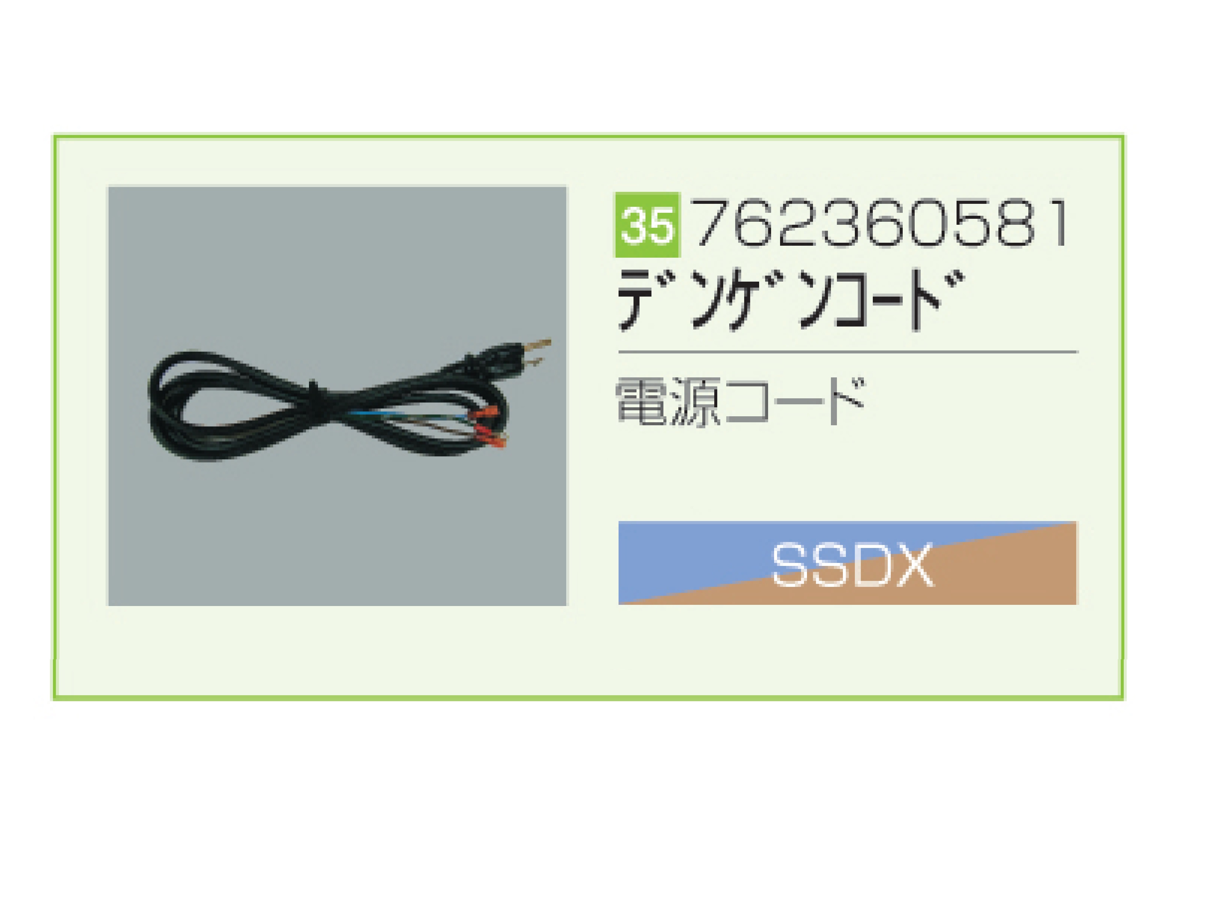SSDX/SSDX-V 電源コード