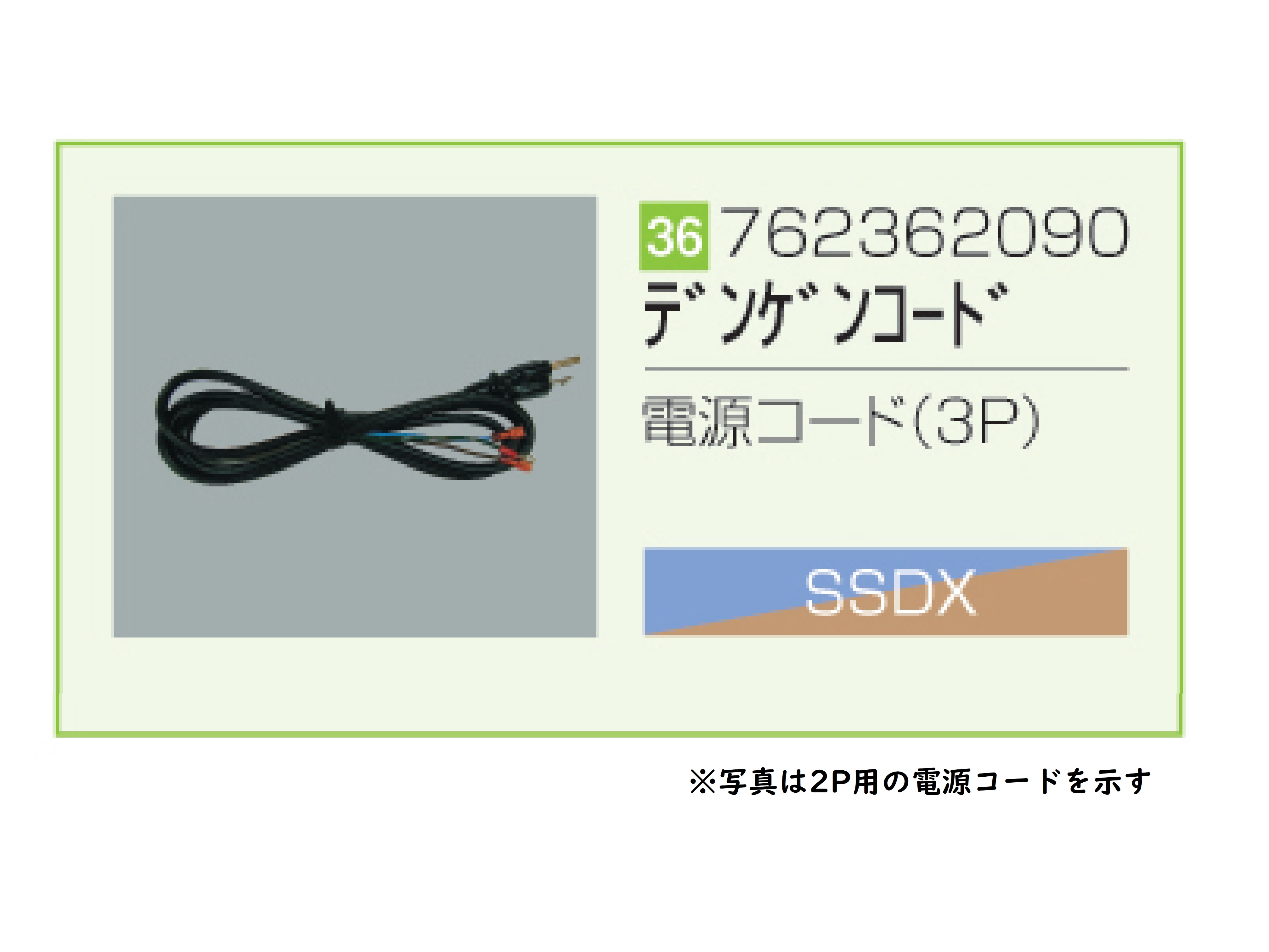 SSDX/SSDX-V 電源コード（3P）