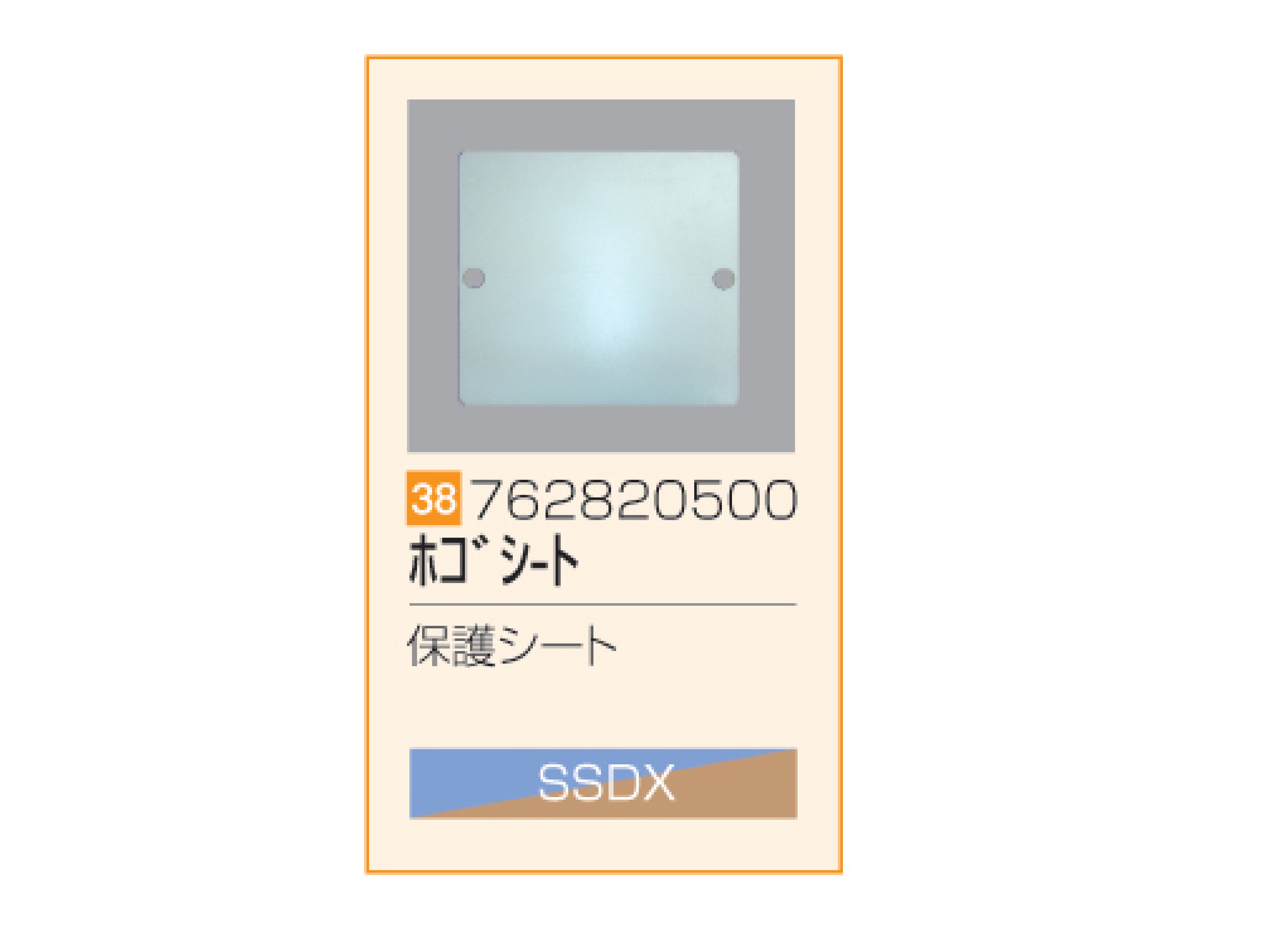 SSDX/SSDX-V 保護シート