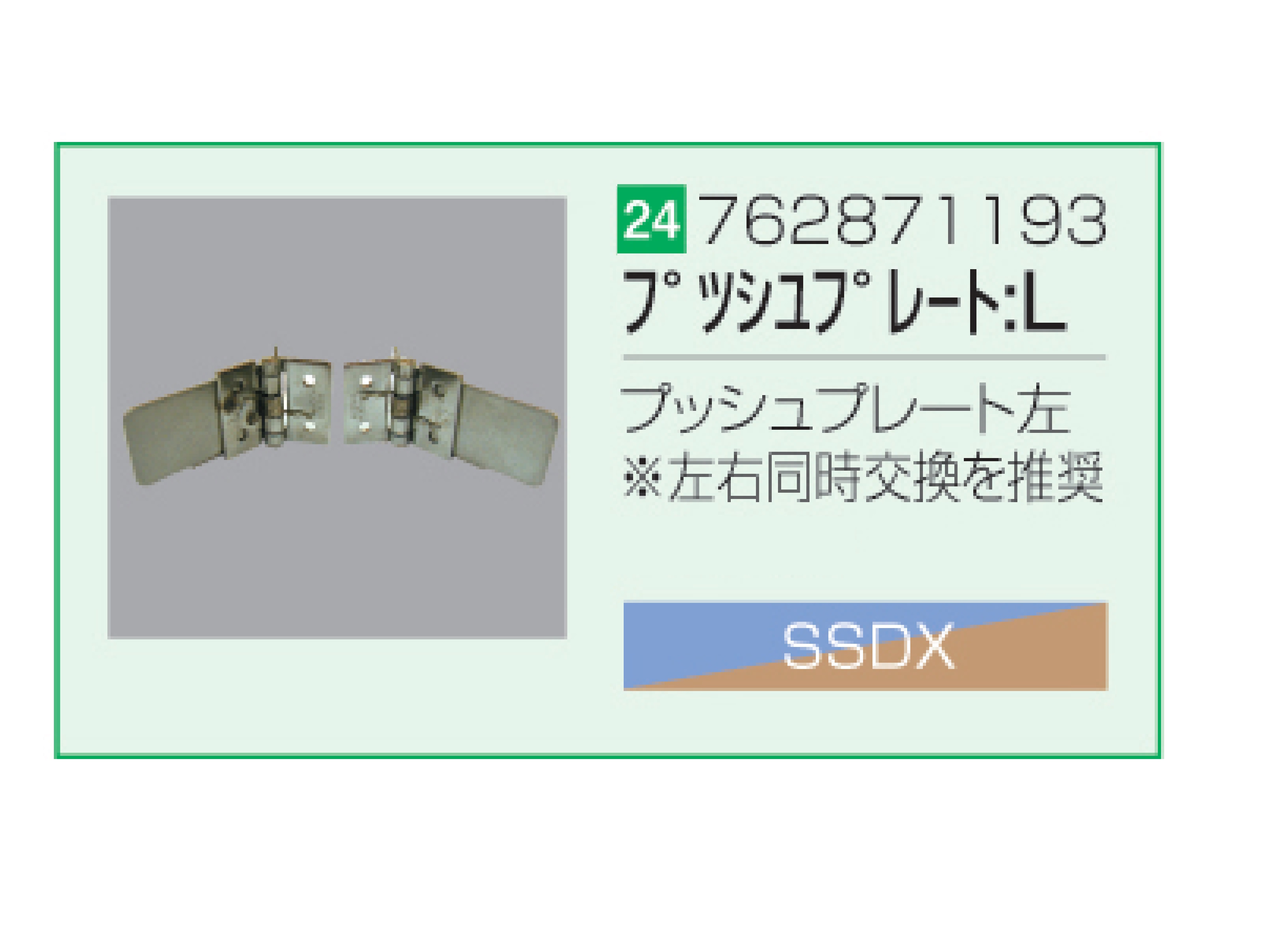 SSDX/SSDX-V プッシュプレート左