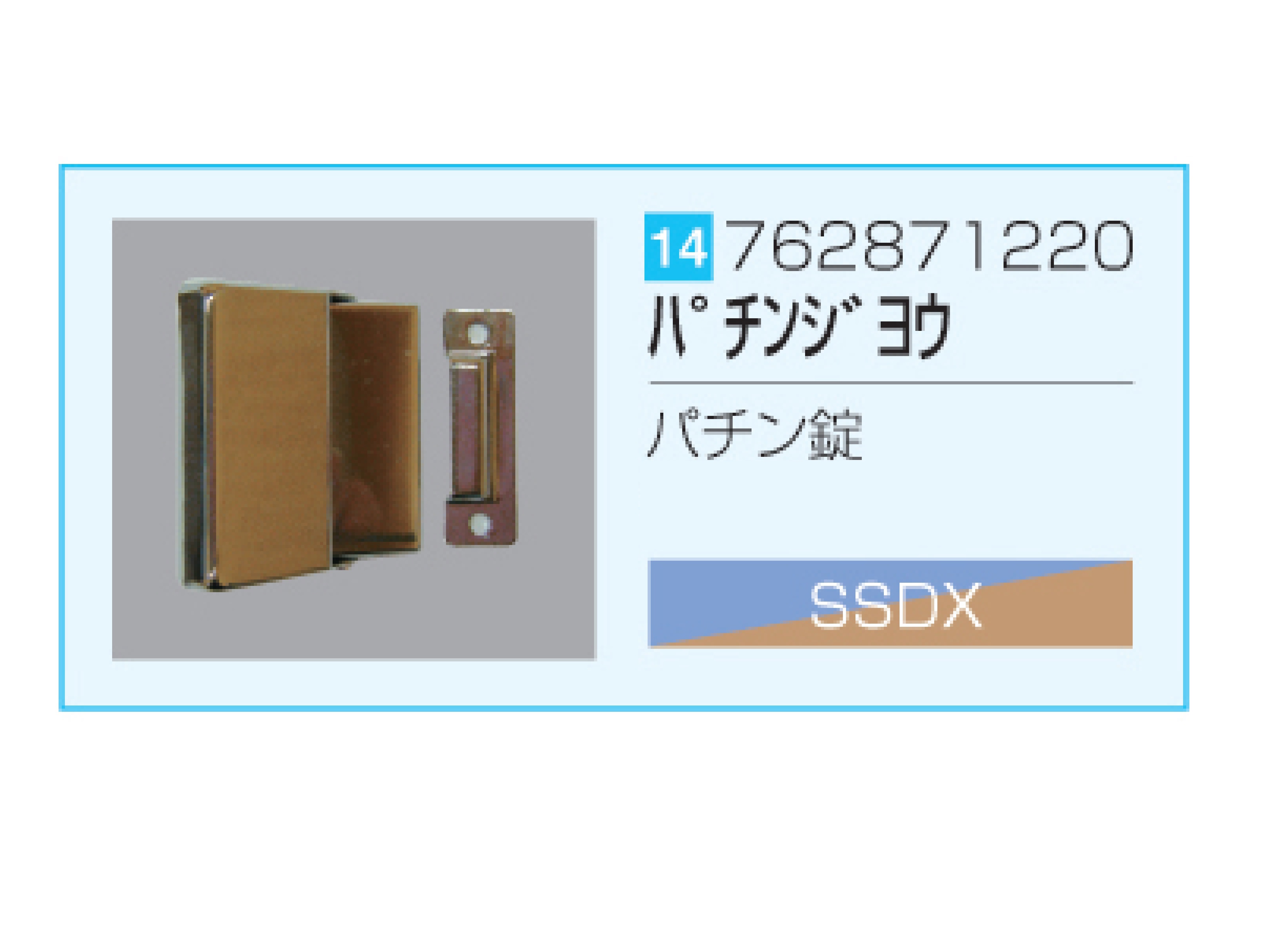 SSDX/SSDX-V パチン錠