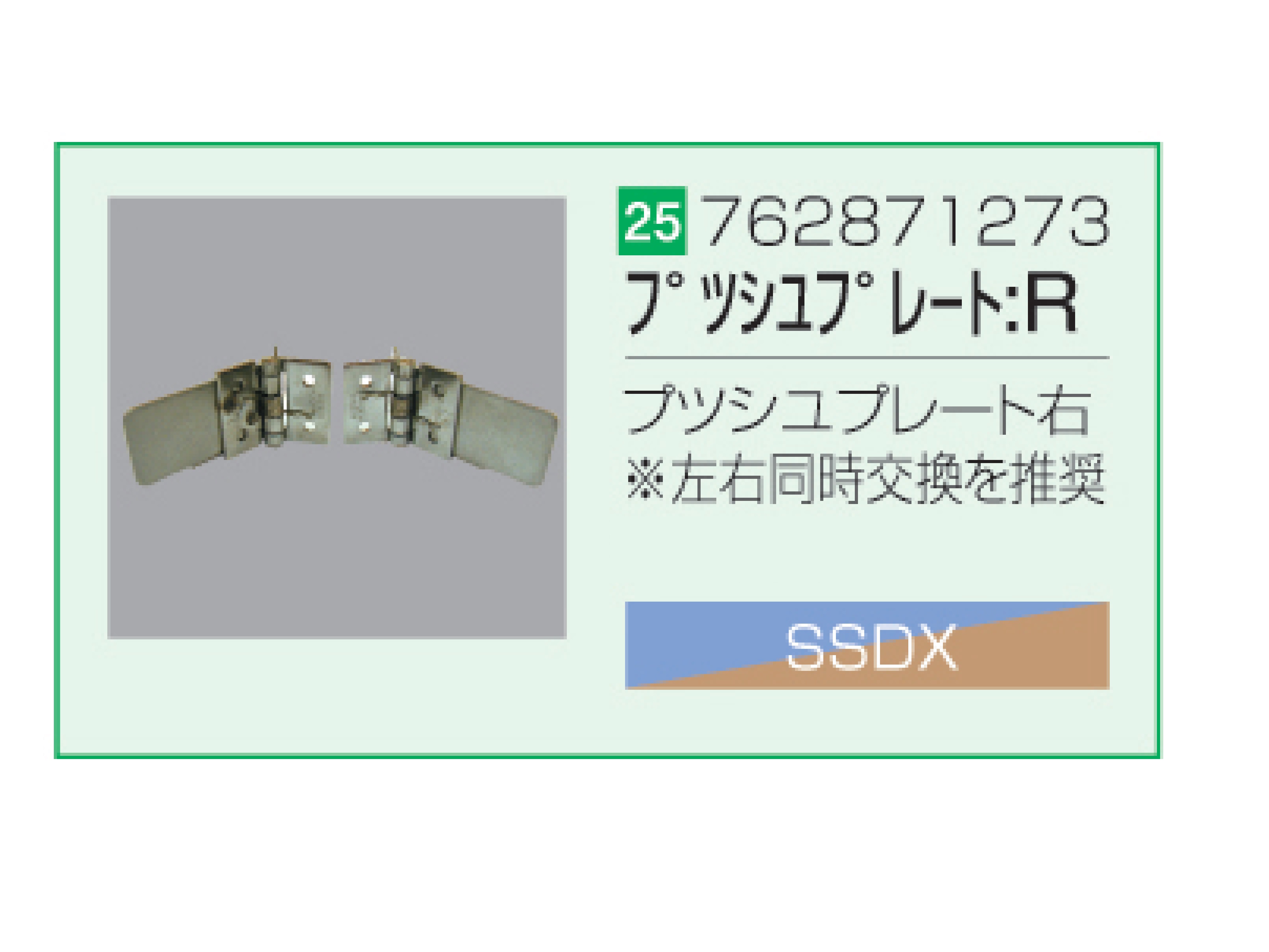 SSDX/SSDX-V プッシュプレート右