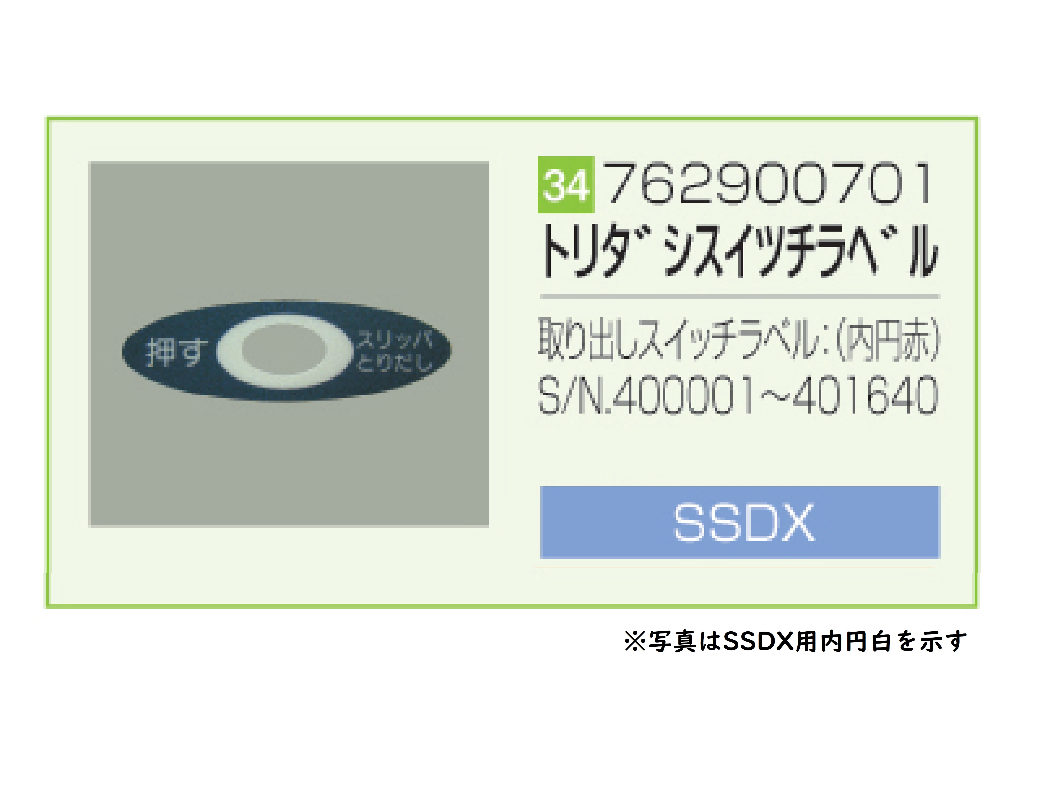SSDX/SSDX-V 取り出しスイッチラベル（内円赤）