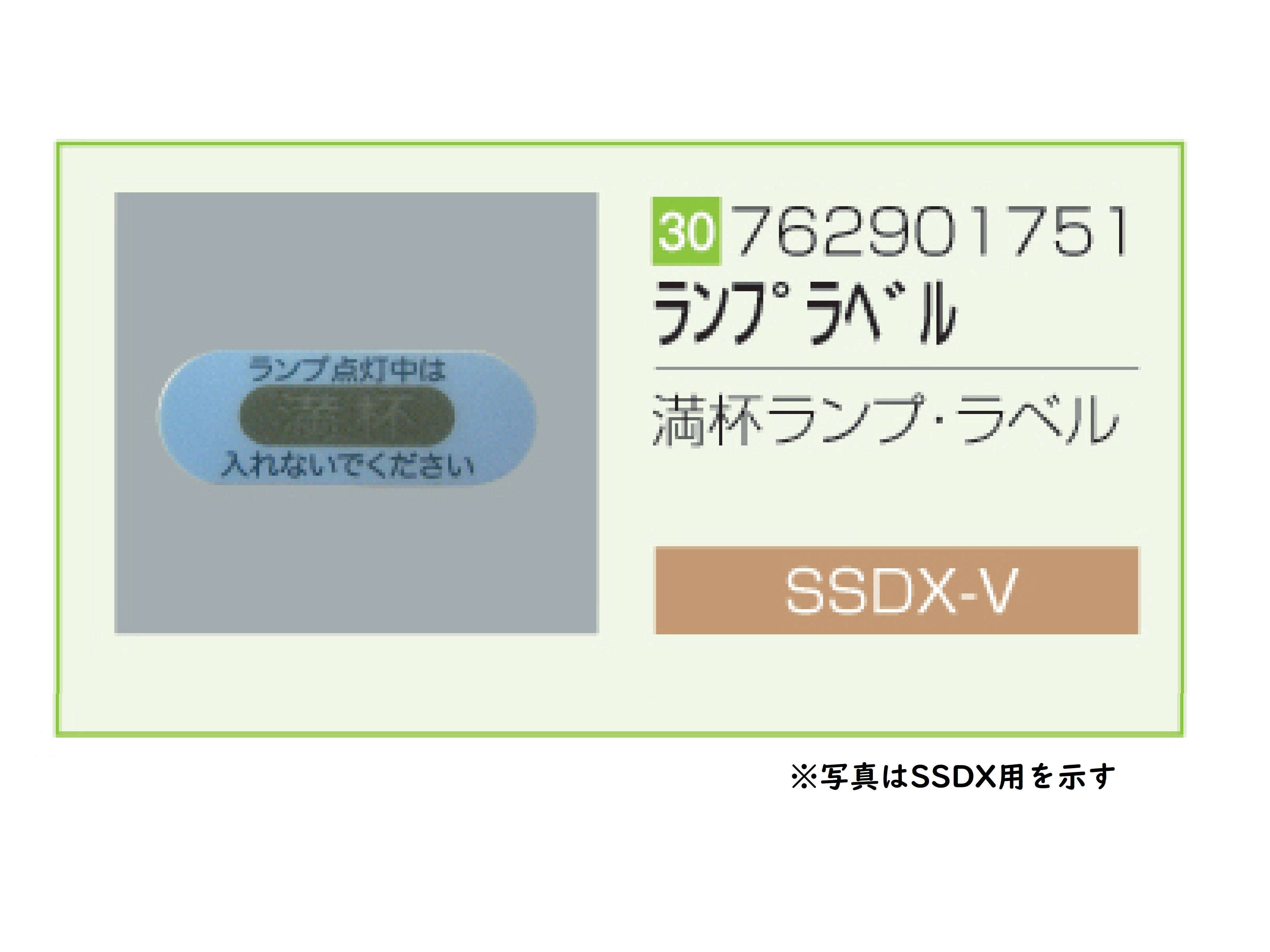 SSDX/SSDX-V 満杯ランプ・ラベル