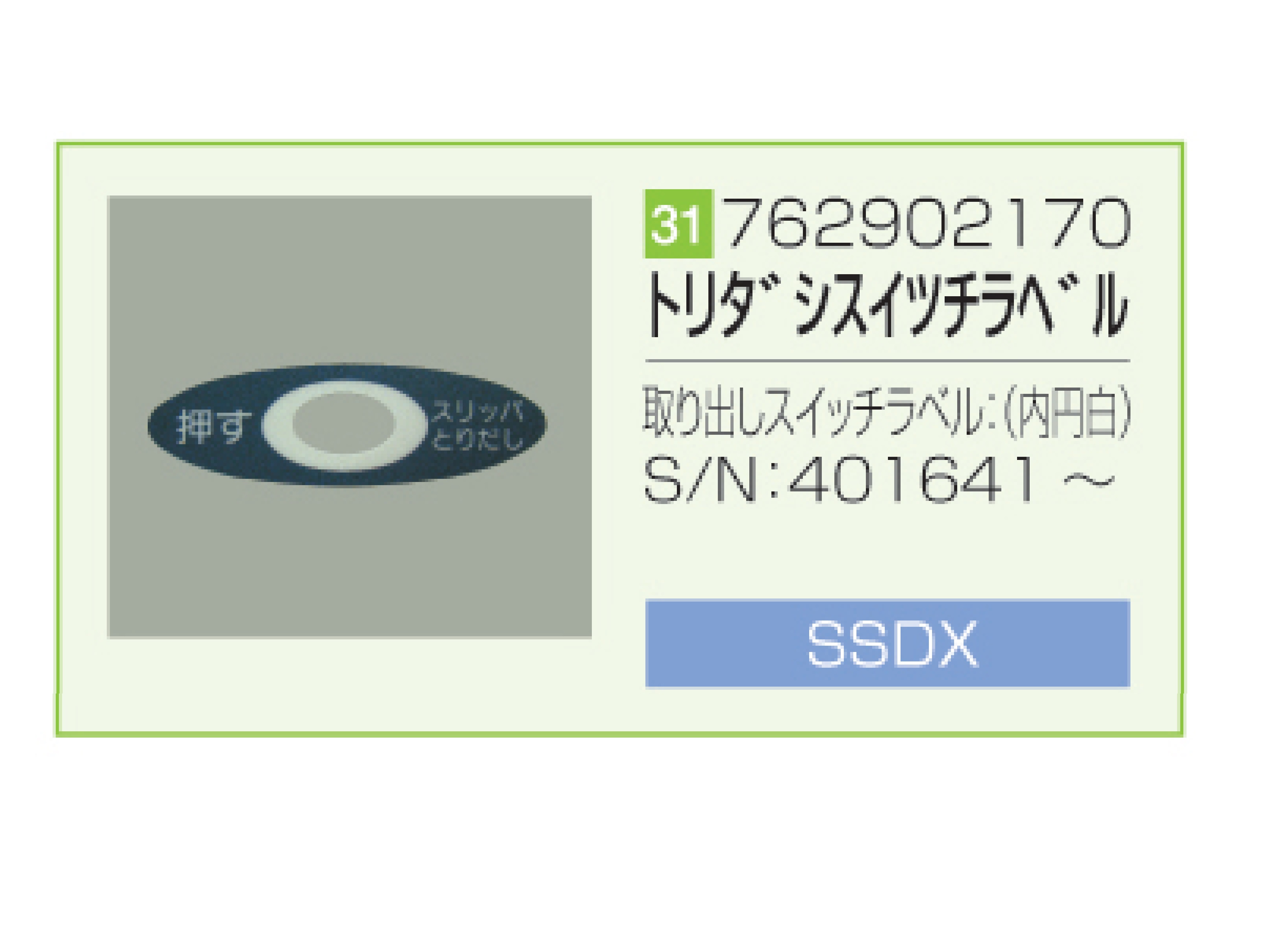 SSDX/SSDX-V 取り出しスイッチラベル（内円白）