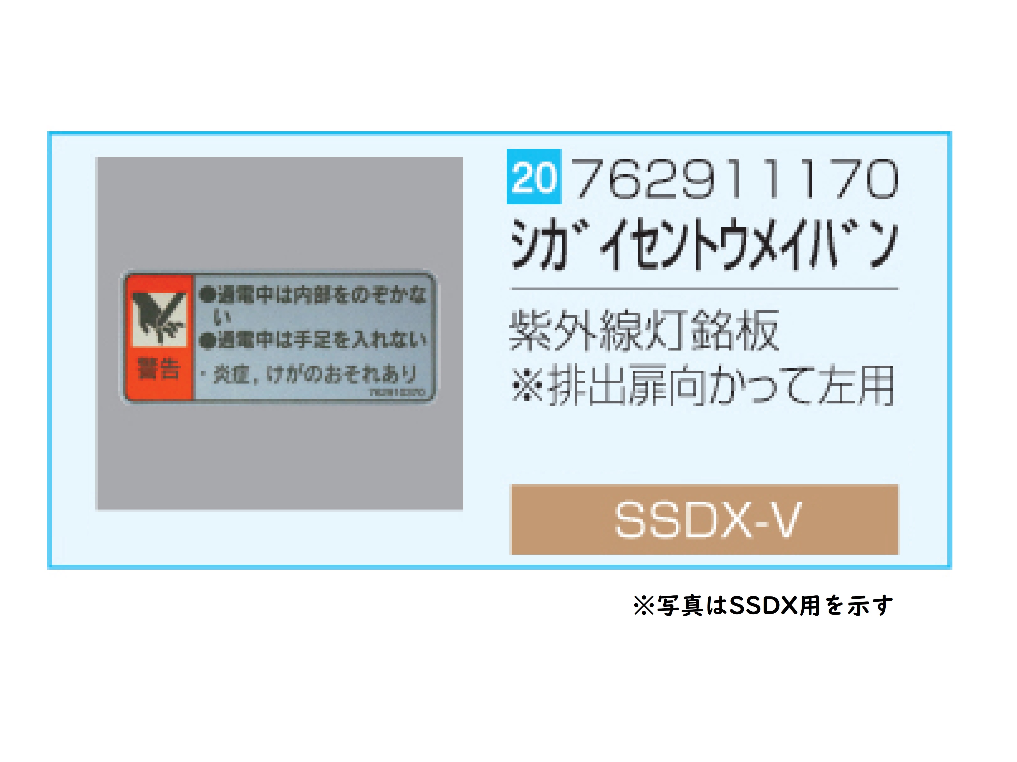 SSDX/SSDX-V 紫外線灯銘板