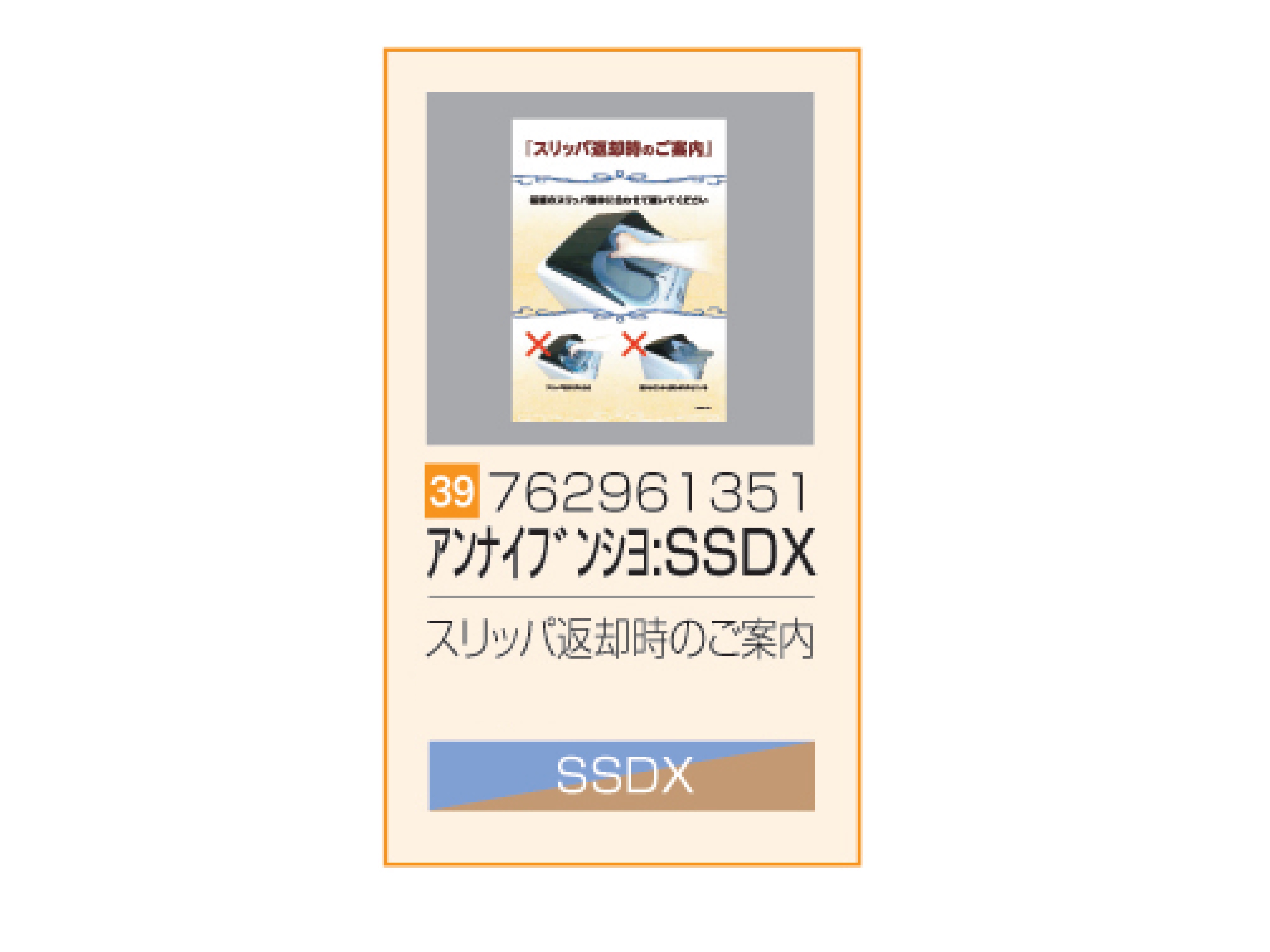 SSDX/SSDX-V スリッパ返却時のご案内